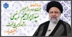 سالروز شهادت حجت‌الاسلام والمسلمین سیّدابراهیم رئیسی رئیس‌جمهور اسلامی ایران تسلیت باد. 2