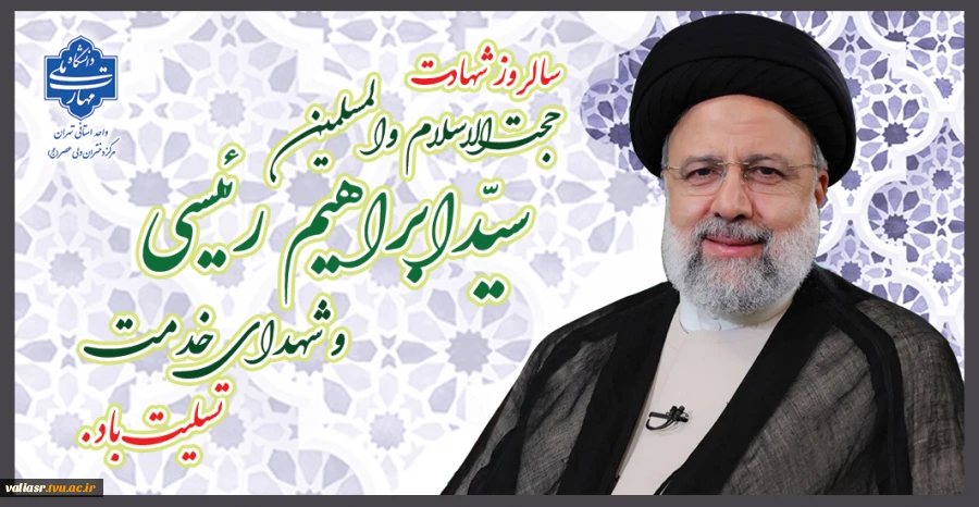 سالروز شهادت حجت‌الاسلام والمسلمین سیّدابراهیم رئیسی رئیس‌جمهور اسلامی ایران تسلیت باد. 2