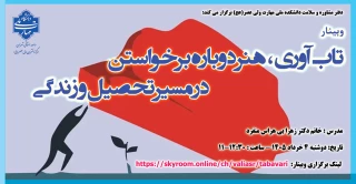 وبینار "تاب آوری ، هنر دوباره برخواستن در مسیر تحصیل و زندگی"