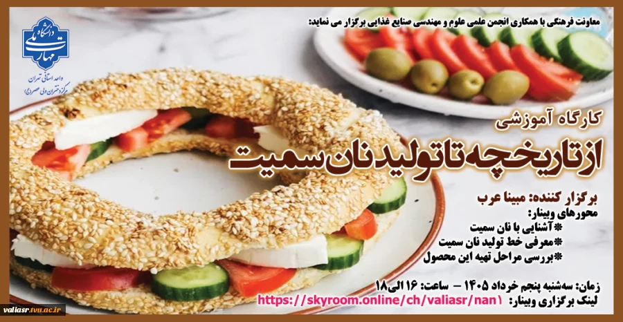 کارگاه آموزشی "از تاریخچه تا تولید نان سمیت" 2