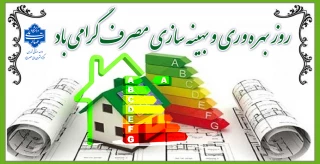 روز بهره وری و بهینه سازی مصرف گرامی باد