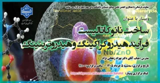 وبینار "ساخت نانوکاتالیست فرآیند هیدروکراکینگ و هیدروتریتینگ"