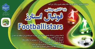 بازی آنلاین موبایلی ( فوتبال استارز) بانوان
