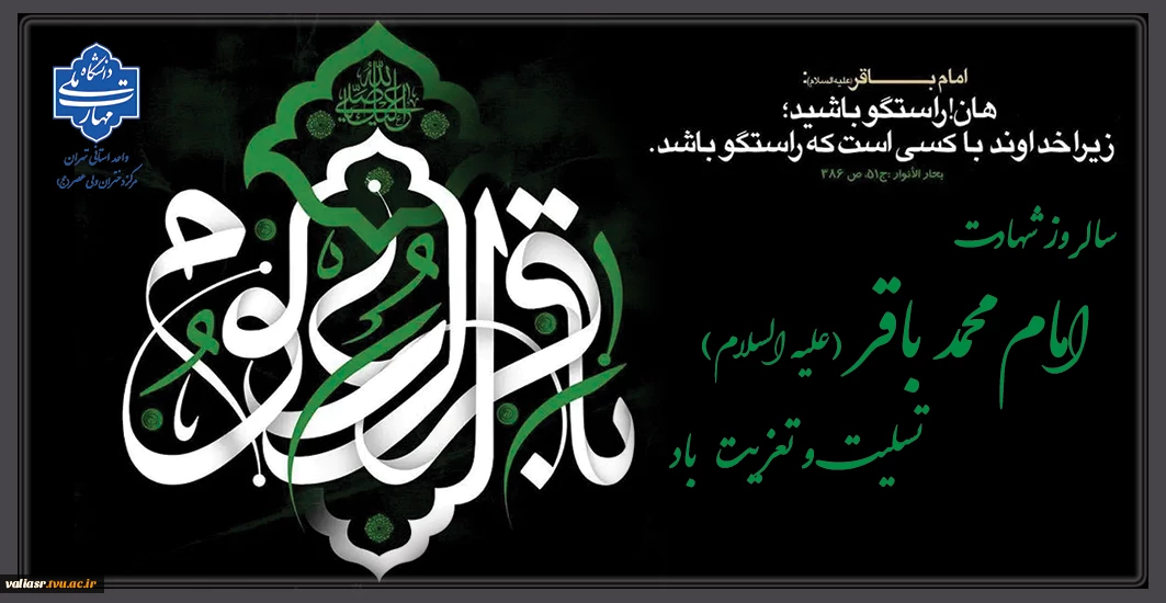 سالروز شهادت امام محمد باقر علیه السلام تسلیت و تعزیت باد