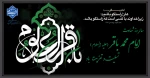 سالروز شهادت امام محمد باقر علیه السلام تسلیت و تعزیت باد 2