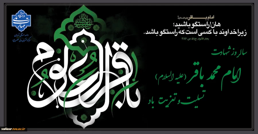 سالروز شهادت امام محمد باقر علیه السلام تسلیت و تعزیت باد 2