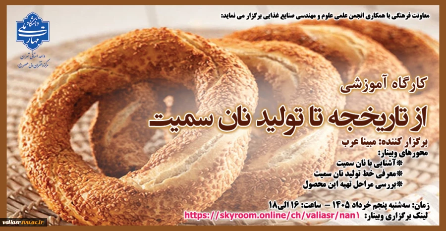 کارگاه آموزشی "از تاریخچه تا تولید نان سمیت" 2