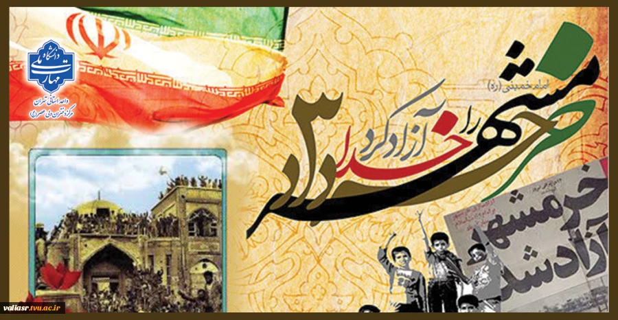 سالروز آزادسازی خرمشهر گرامی باد 2