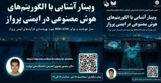وبینار"آشنایی با الگوریتم های هوش مصنوعی در ایمنی پرواز"
