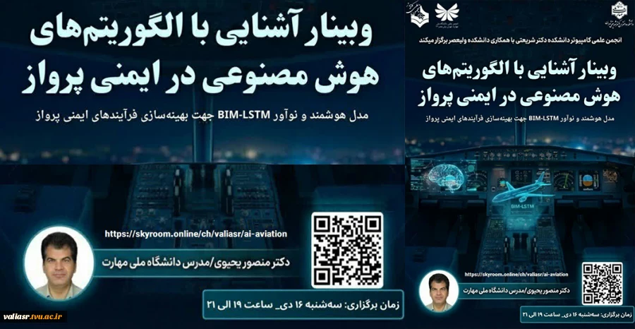 وبینار"آشنایی با الگوریتم های هوش مصنوعی در ایمنی پرواز" 2
