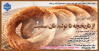 کارگاه آموزشی "از تاریخچه تا تولید نان سمیت"