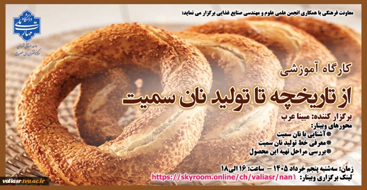 کارگاه آموزشی "از تاریخچه تا تولید نان سمیت"
