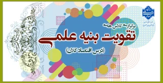 معرفی کلاس های تقویت بنیه علمی (درس اقتصاد کلان)