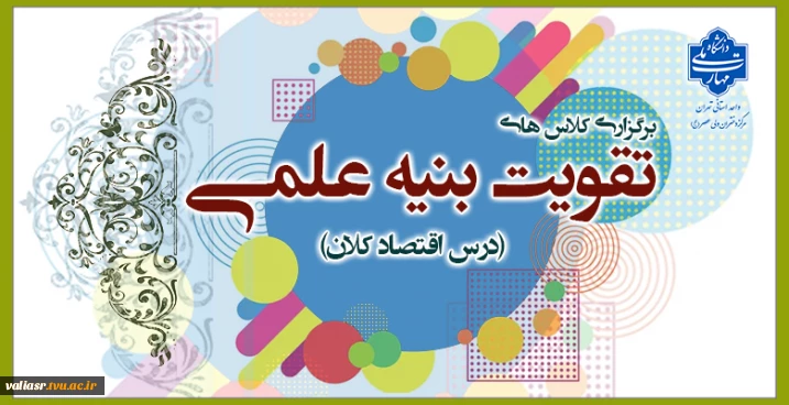 معرفی کلاس های تقویت بنیه علمی (درس اقتصاد کلان)