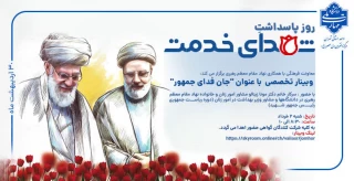 وبینار تخصصی  با عنوان "جانفدای جمهور"