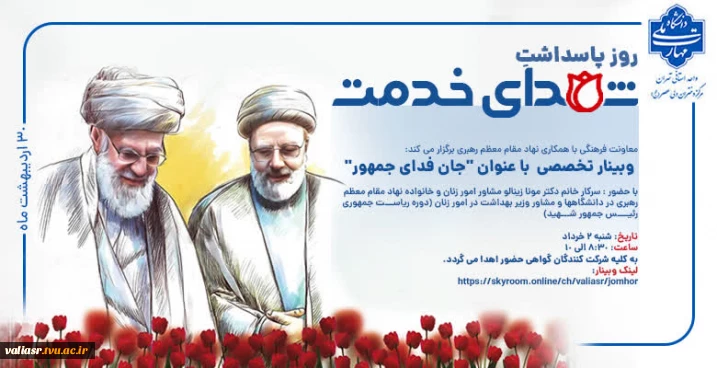 وبینار تخصصی  با عنوان "جانفدای جمهور"
