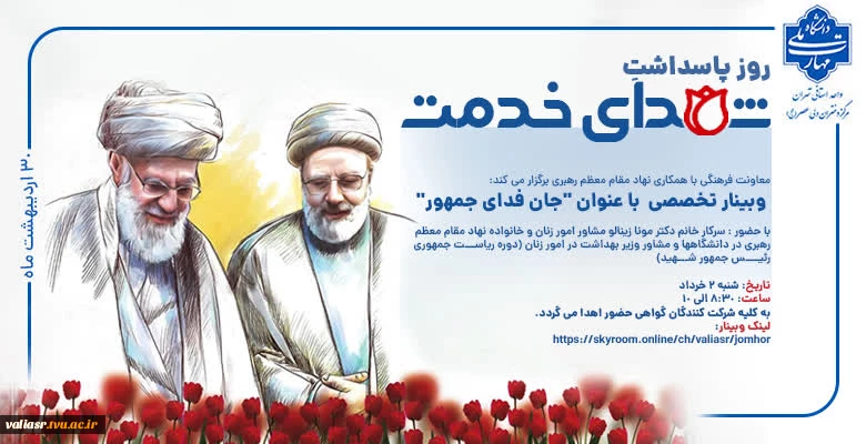وبینار تخصصی  با عنوان "جانفدای جمهور"