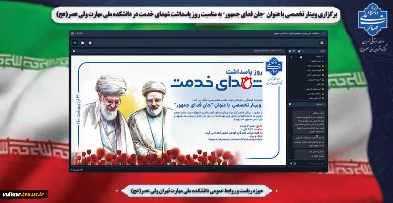 برگزاری وبینار تخصصی با عنوان "جان فدای جمهور" به مناسبت روز پاسداشت شهدای خدمت در دانشکده ملی مهارت ولی عصر (عج)