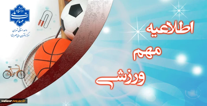 فراخوان معرفی تیم‌های ورزشی استانی