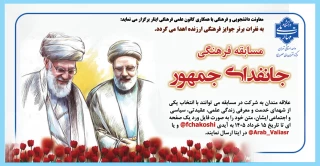 مسابقه فرهنگی "جانفدای جمهور"