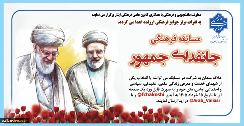 مسابقه فرهنگی "جانفدای جمهور"