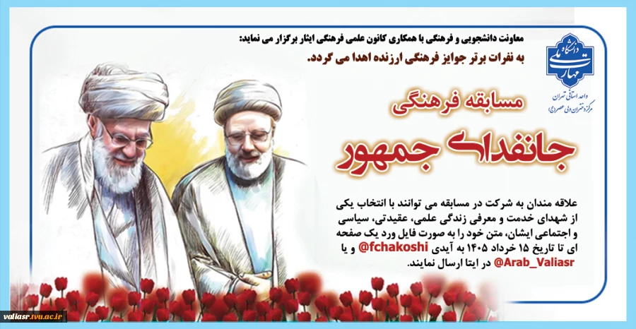 مسابقه فرهنگی "جانفدای جمهور" 2