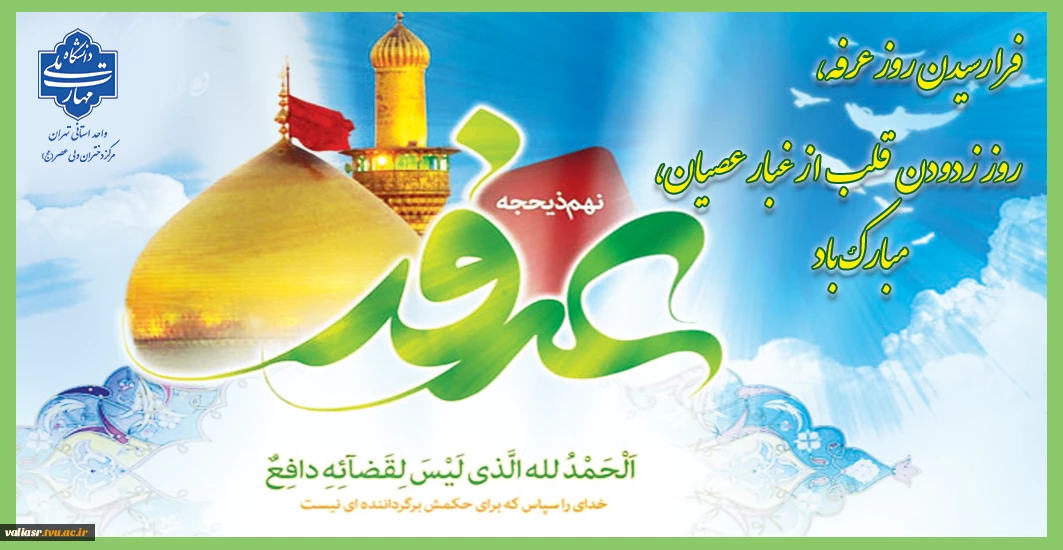فرا رسیدن روز عرفه، روز زدودن قلب از غبار عصیان، مبارک باد