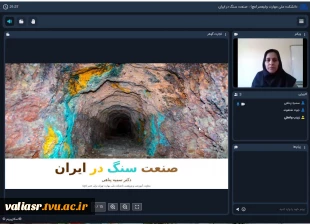 وبینار "صنعت سنگ در ایران" در دانشکده ولی عصر(عج) برگزار شد. 5
