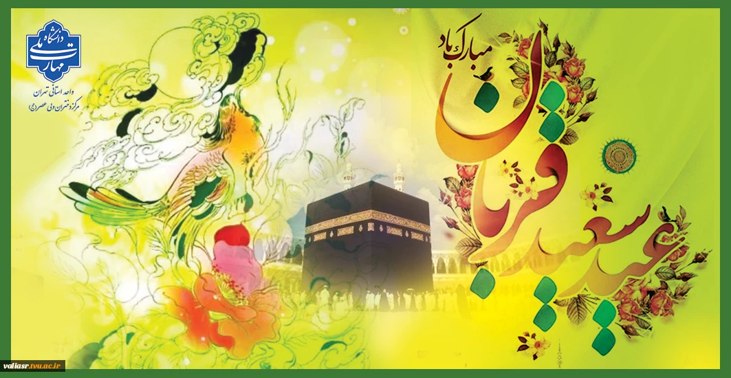 عید سعید قربان ، مبارک باد.