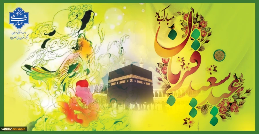 عید سعید قربان ، مبارک باد. 2