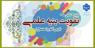 معرفی کلاس های تقویت بنیه علمی (درس آمار و احتمال)