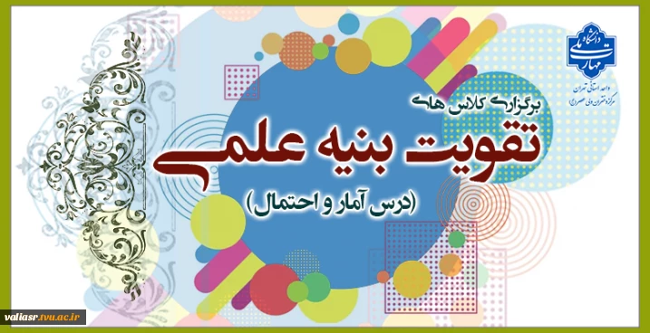 معرفی کلاس های تقویت بنیه علمی (درس آمار و احتمال)
