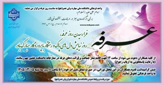 برگزاری مراسم قرائت دعای عرفه به همراه نماز جماعت