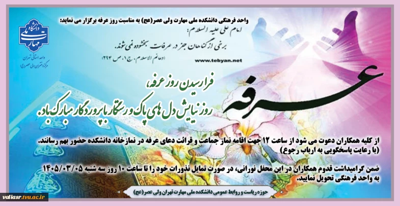برگزاری مراسم قرائت دعای عرفه به همراه نماز جماعت