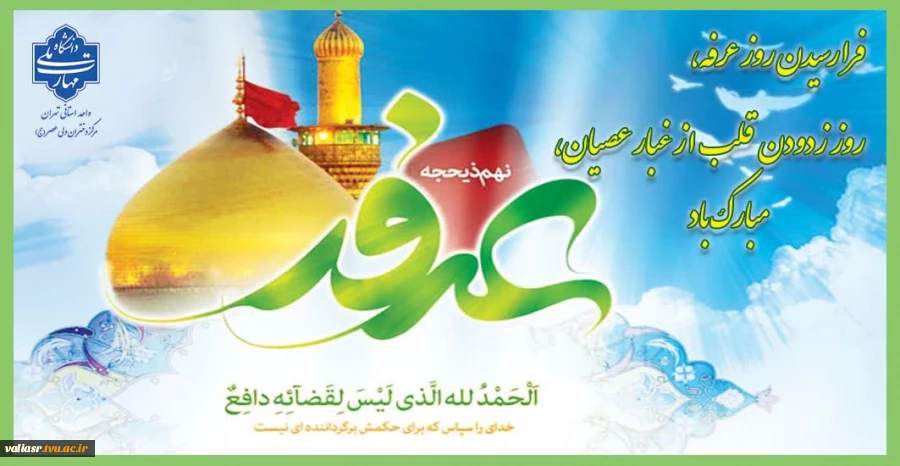 فرا رسیدن روز عرفه، روز زدودن قلب از غبار عصیان، مبارک باد 2