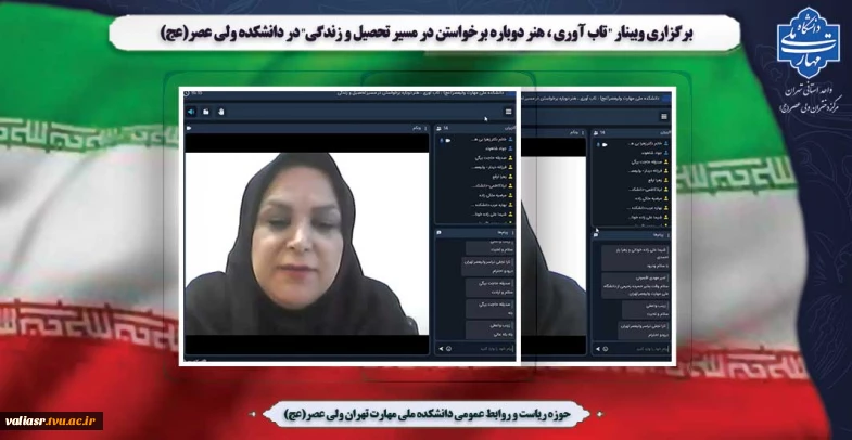 برگزاری وبینار " تاب آوری ، هنر دوباره برخواستن در مسیر تحصیل و زندگی" در دانشکده  ولی عصر(عج)