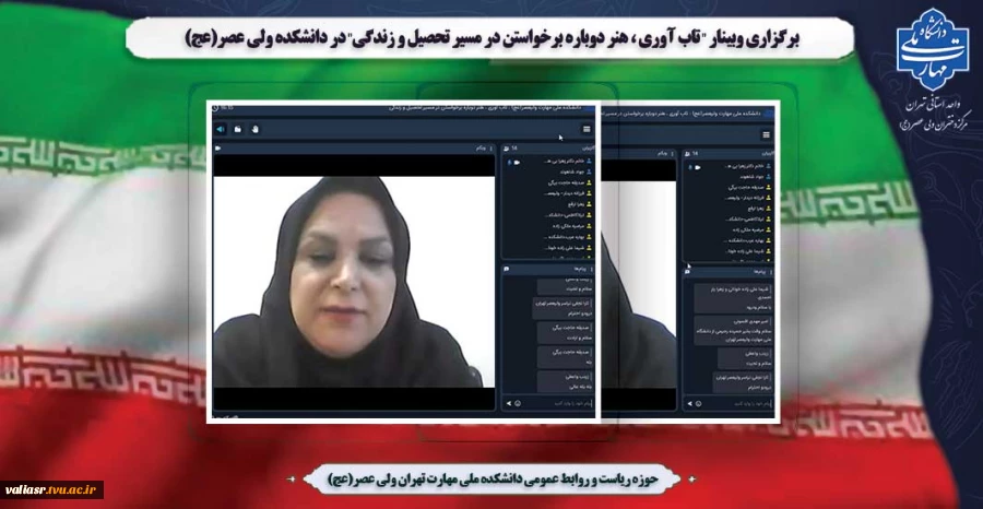برگزاری وبینار " تاب آوری ، هنر دوباره برخواستن در مسیر تحصیل و زندگی" در دانشکده  ولی عصر(عج) 2