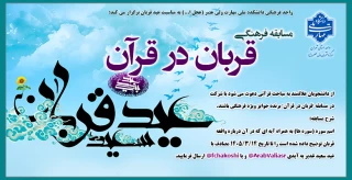 مسابقه فرهنگی قربان در قرآن