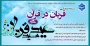 مسابقه فرهنگی قربان در قرآن