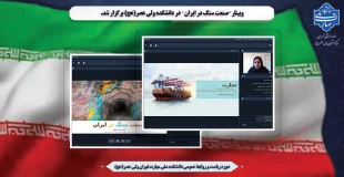 وبینار "صنعت سنگ در ایران" در دانشکده ولی عصر(عج) برگزار شد. 2
