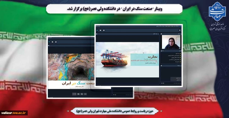 وبینار "صنعت سنگ در ایران" در دانشکده ولی عصر(عج) برگزار شد.