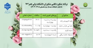 برنامه مشاوره تلفنی مشاوران دانشکده ولی عصر(عج)
