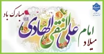 سالروز ولادت امام علی ابن محمد الهادی علیه السلام مبارک باد 2