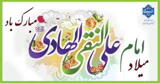 سالروز ولادت امام علی ابن محمد الهادی علیه السلام مبارک باد