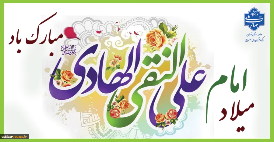 سالروز ولادت امام علی ابن محمد الهادی علیه السلام مبارک باد 2