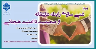وبینار "غنی سازی رابطه عاشقانه از صمیمیت تا امنیت هیجانی"
