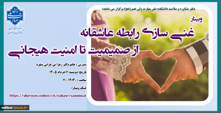 وبینار "غنی سازی رابطه عاشقانه از صمیمیت تا امنیت هیجانی"