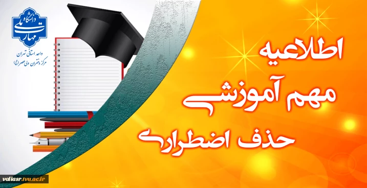 شرایط و فرصت حذف اضطراری صرفا یک درس نظری در نیمسال 042