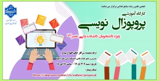 کارگاه آموزشی "پروپوزال نویسی"