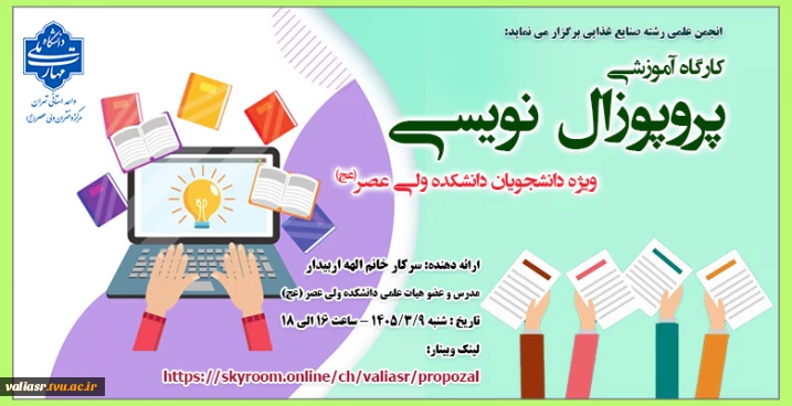 کارگاه آموزشی "پروپوزال نویسی"